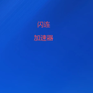 扫码下载闪连VPN