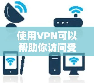 使用VPN可以帮助你访问受地域限制的内容或增强网络隐私，但选择免费VPN时需要格外谨慎，因为它们可能存在以下风险