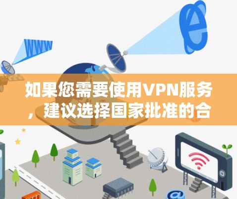 如果您需要使用VPN服务，建议选择国家批准的合法服务，以确保您的网络活动符合法律规定。同时，我们也提醒广大网民，要自觉遵守国家法律法规，共同维护良好的网络环境