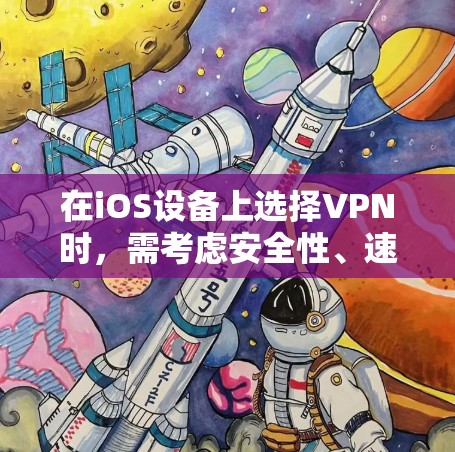 在iOS设备上选择VPN时，需考虑安全性、速度、服务器覆盖、隐私政策及易用性。以下是几款备受推荐的VPN服务，适用于iPhone/iPad