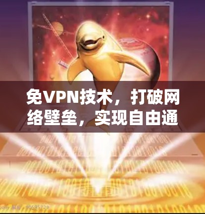免VPN技术，打破网络壁垒，实现自由通信的新途径