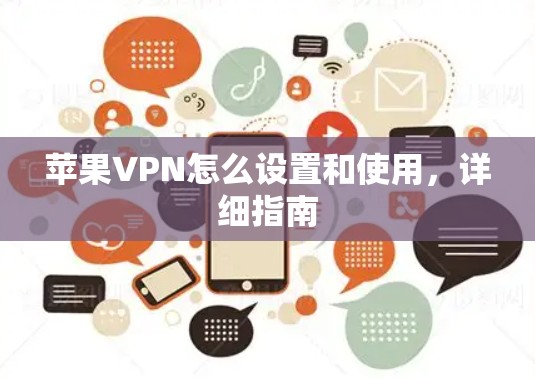 苹果VPN怎么设置和使用，详细指南