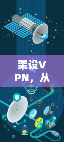 架设VPN，从基础到实践的全面指南