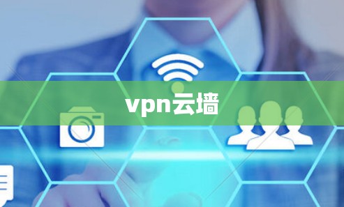 vpn云墙